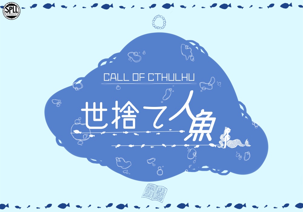 クトゥルフ神話TRPG 六版シナリオ『世捨て人魚』SPLL:E195014