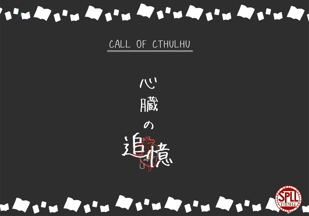 クトゥルフ神話TRPG 六版シナリオ『心臓の追憶』SPLL:E187056