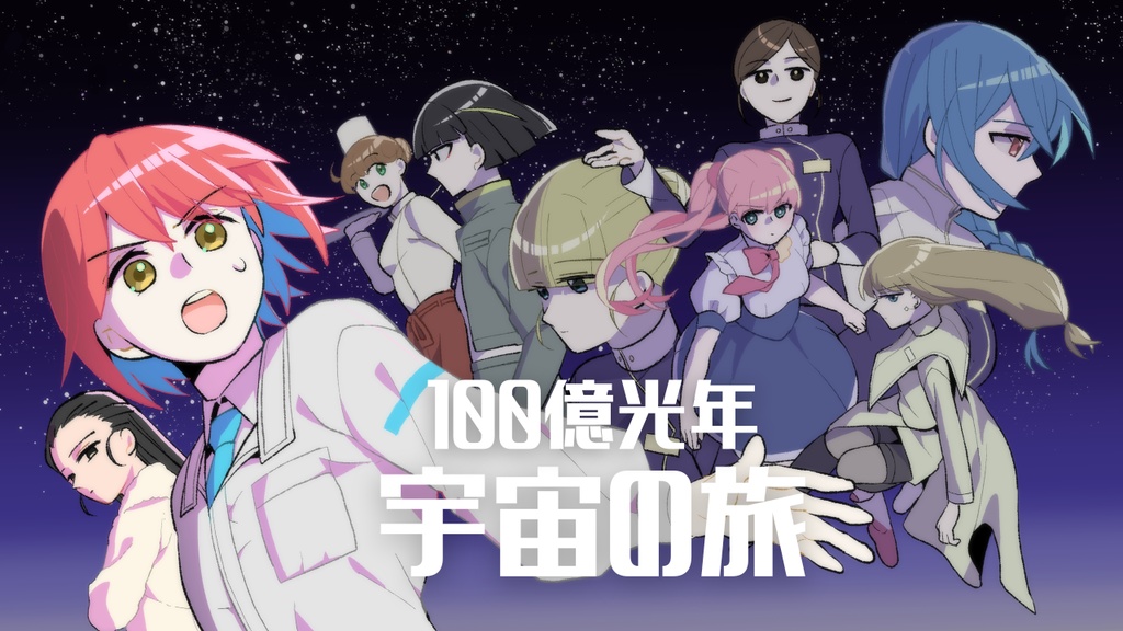 100億光年宇宙の旅