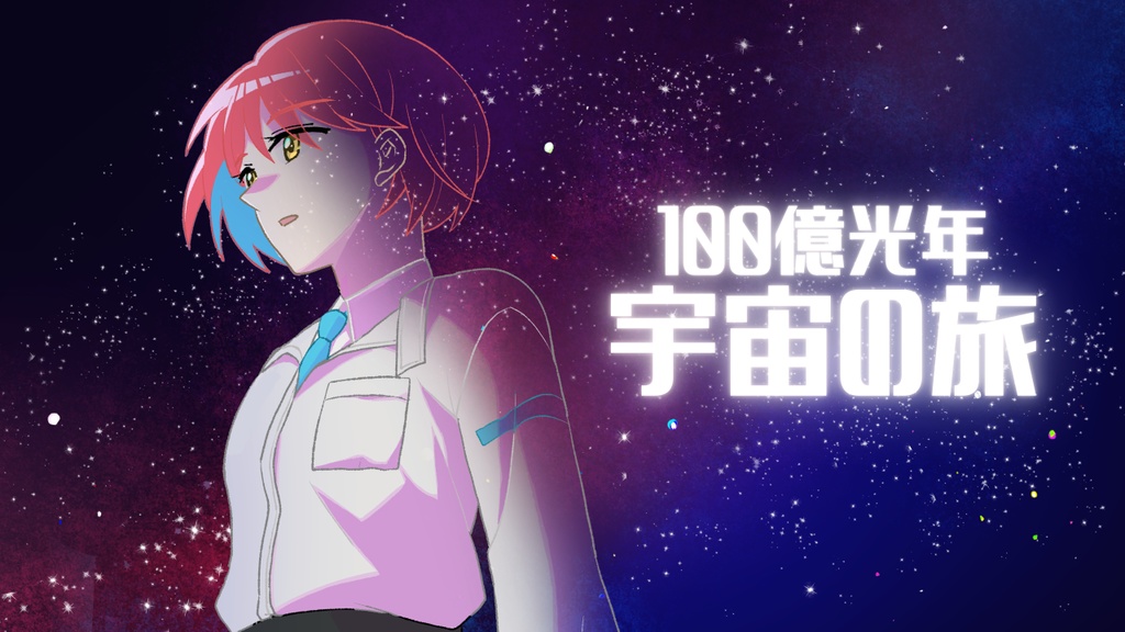100億光年宇宙の旅