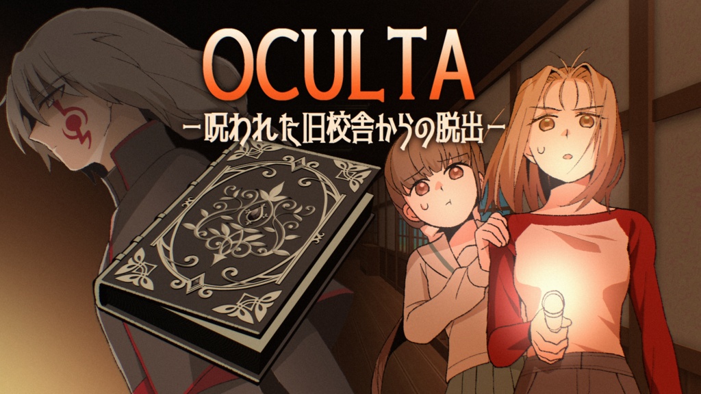 OCULTA －呪われた旧校舎からの脱出－