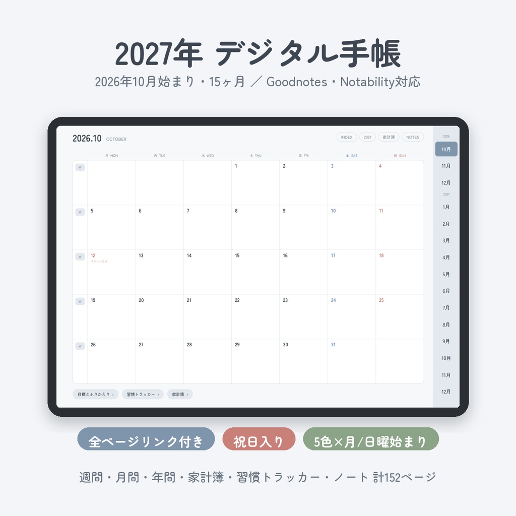 【無料お試し版】2027年デジタル手帳｜2026年10〜12月分｜リンク付き・祝日入り｜Goodnotes対応