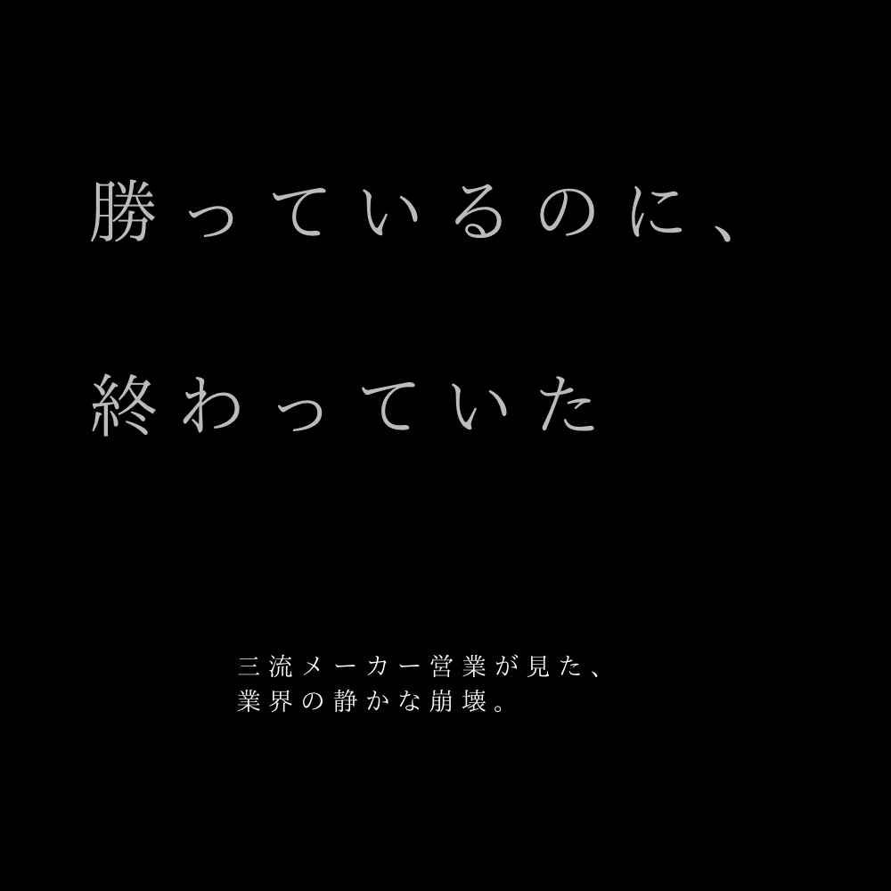 「勝っているのに、終わっていた」