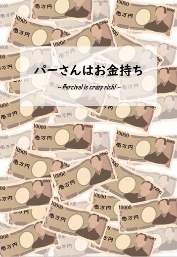 パーさんはお金持ち