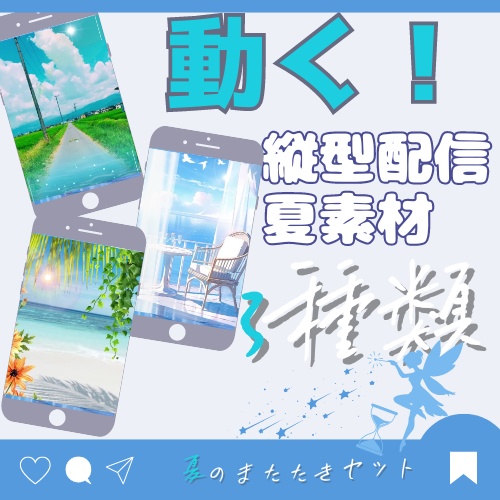 【動く!縦型配信背景3種類セット】ver夏のまたたき