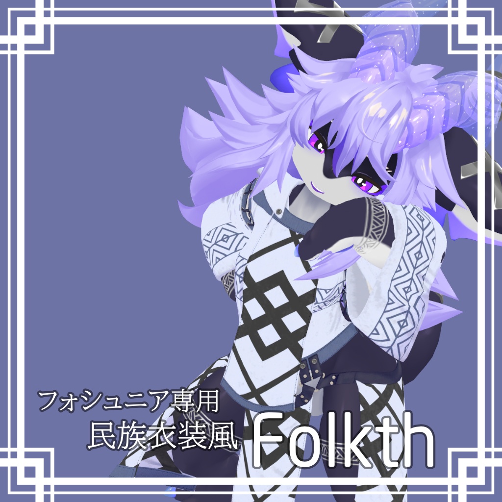 【フォシュニア対応】Folkth 民族衣装風