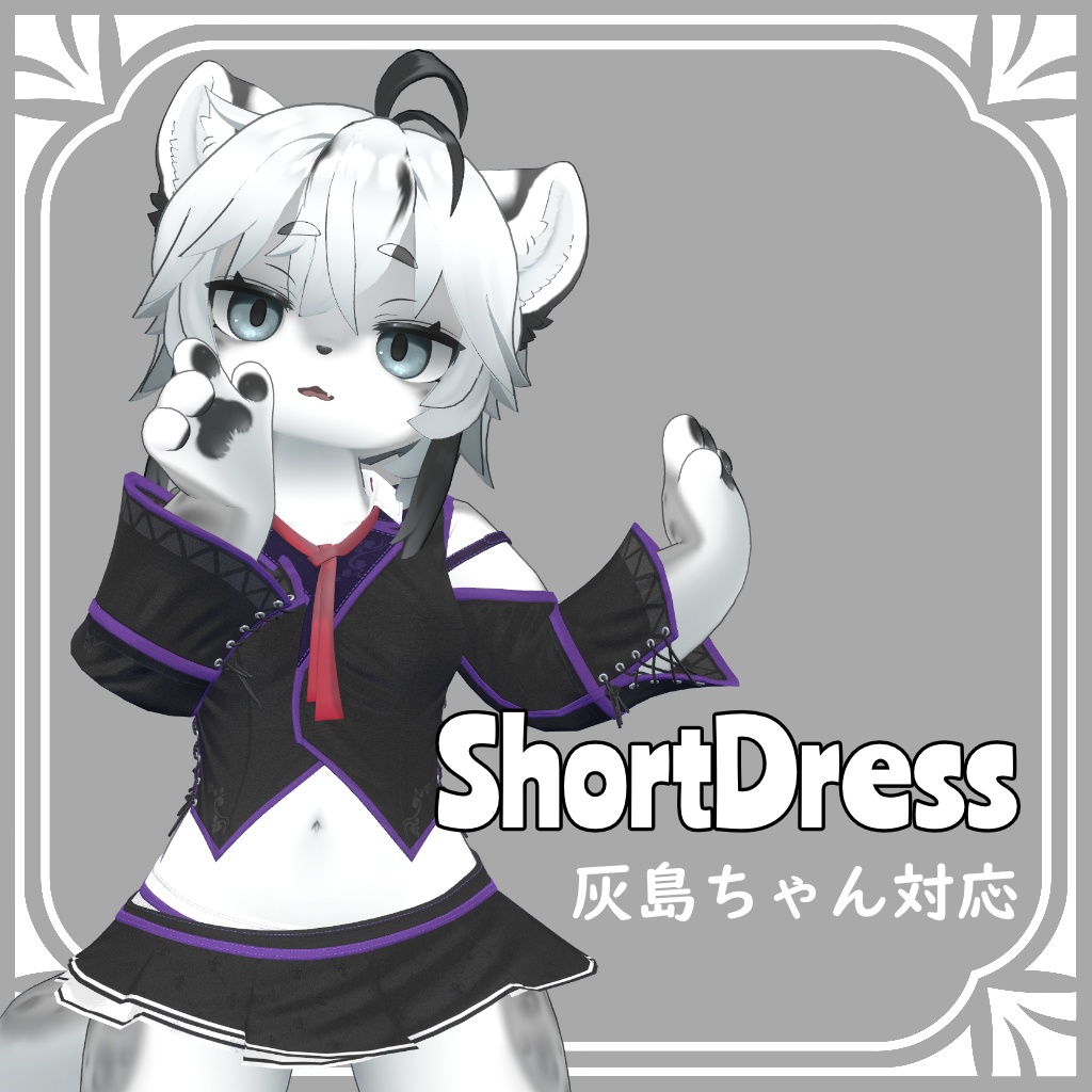 【灰島ちゃん対応】ShortDress