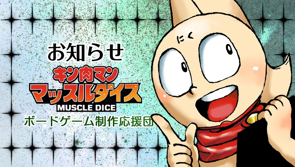 初めまして！マッスルダイスの世界へようこそ