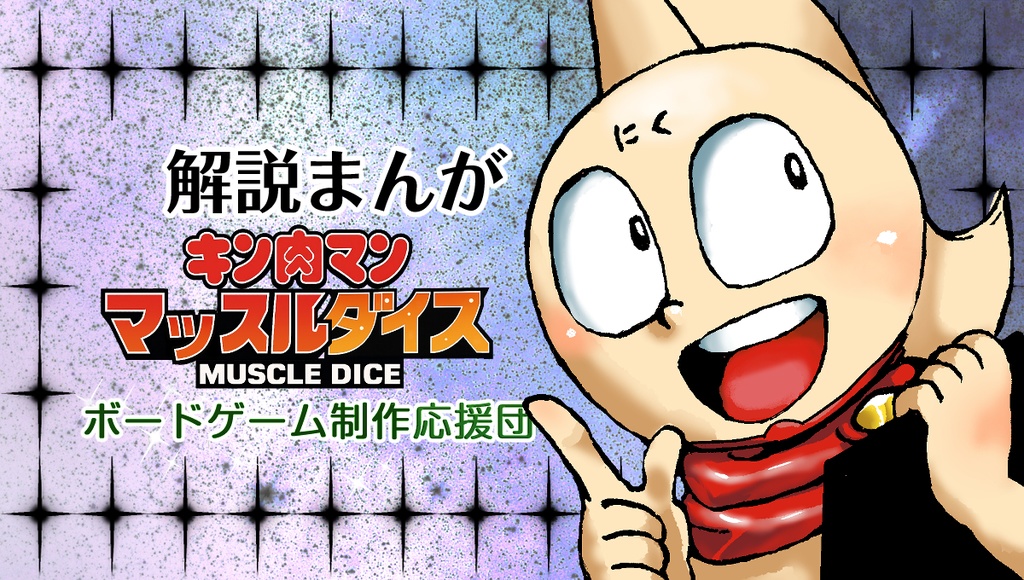マッスルダイスとは？ 解説漫画P1.P2（全4P）