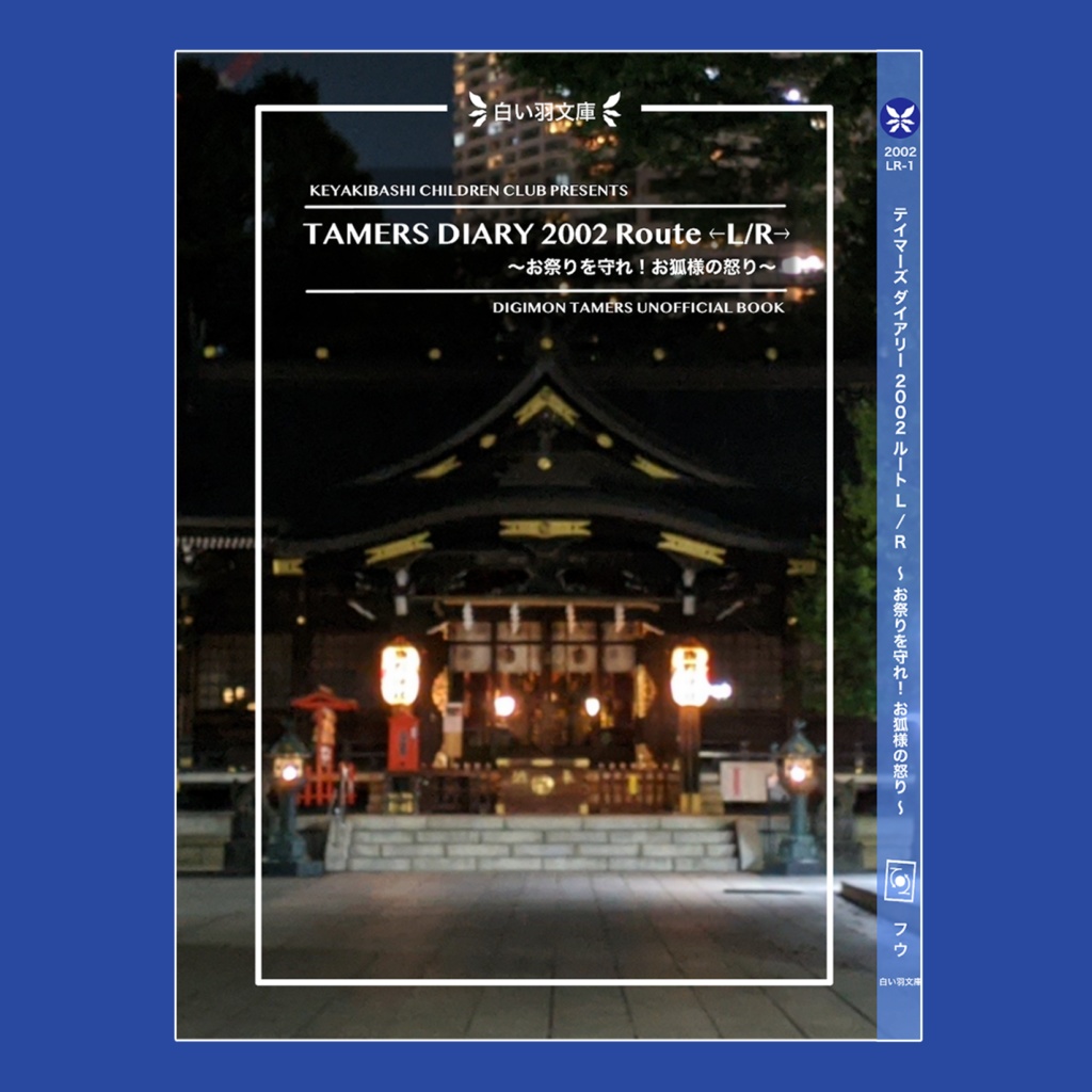 TAMERS DIARY 2002 Route ←LR→ 〜お祭りを守れ！お狐様の怒り〜