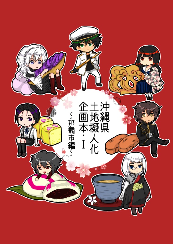 沖縄県土地擬人化企画本・Ⅰ~那覇市編~