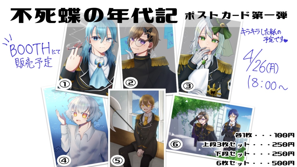 ポストカード第一弾【不死蝶の年代記】
