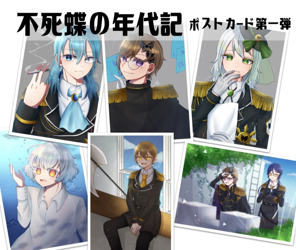 ポストカード第一弾【不死蝶の年代記】