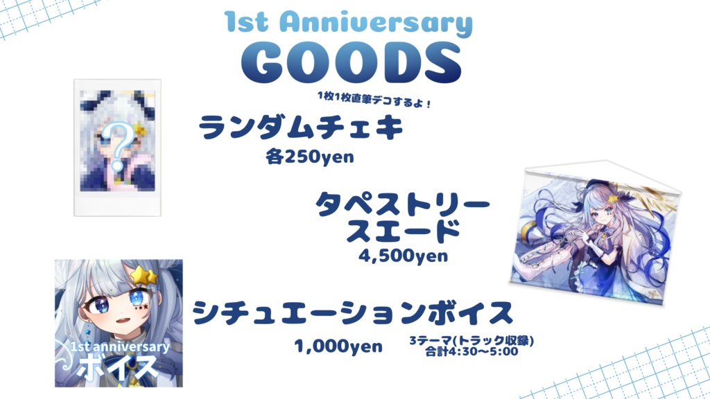 【期間限定】星彩らいむ☆1stAnniversaryグッズ【受注生産】