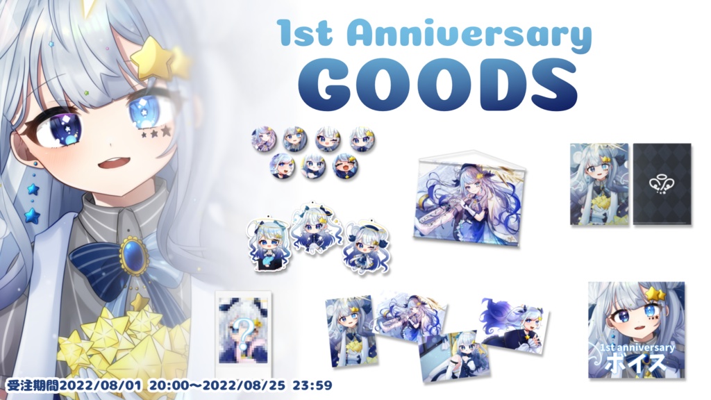 【期間限定】星彩らいむ☆1stAnniversaryグッズ【受注生産】
