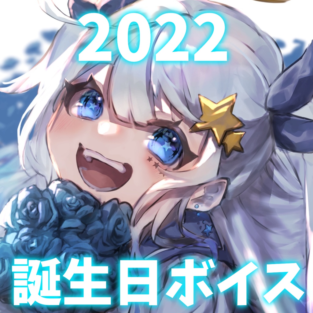【期間限定】星彩らいむ☆2022バースデーボイス