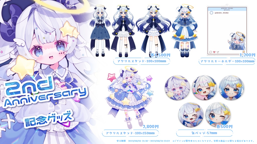 【期間限定】星彩らいむ☆2ndAnniversaryグッズ【受注生産】