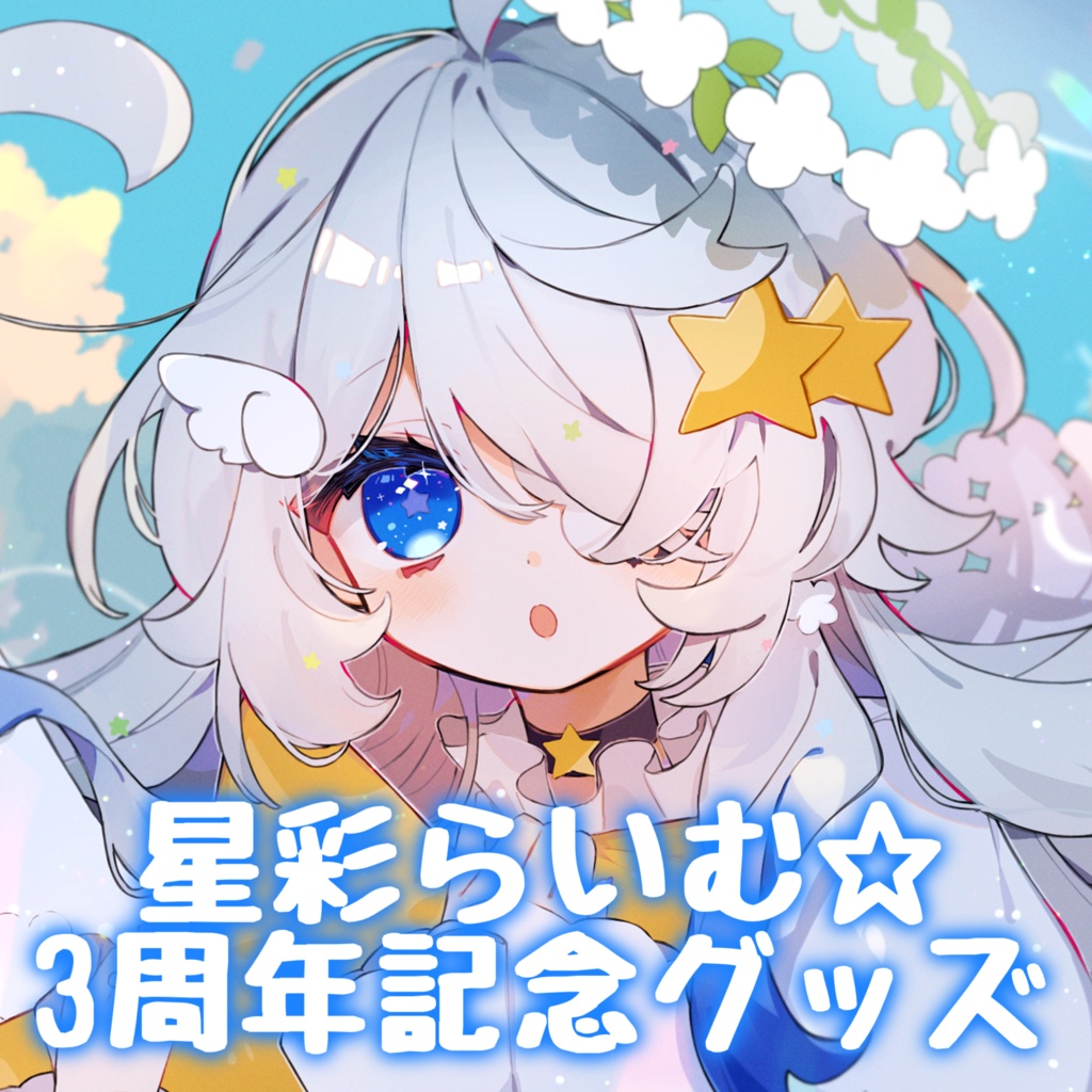 【期間限定】星彩らいむ☆3rdAnniversaryグッズ