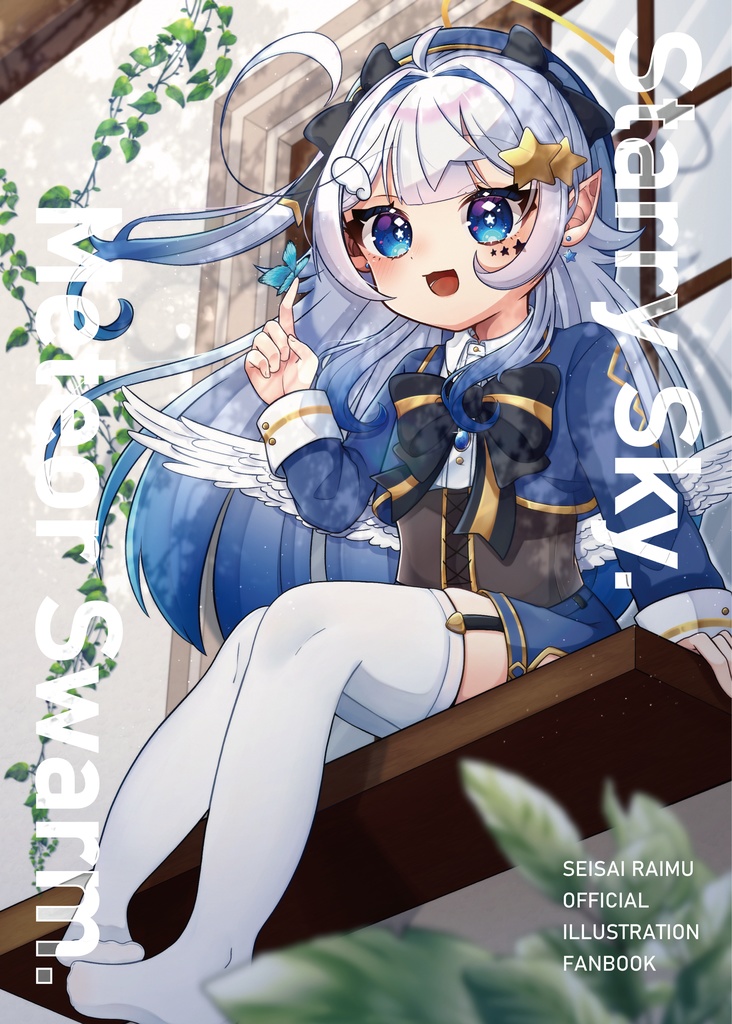 「StarrySky.MeteorSwarm.」星彩らいむ☆イラスト本