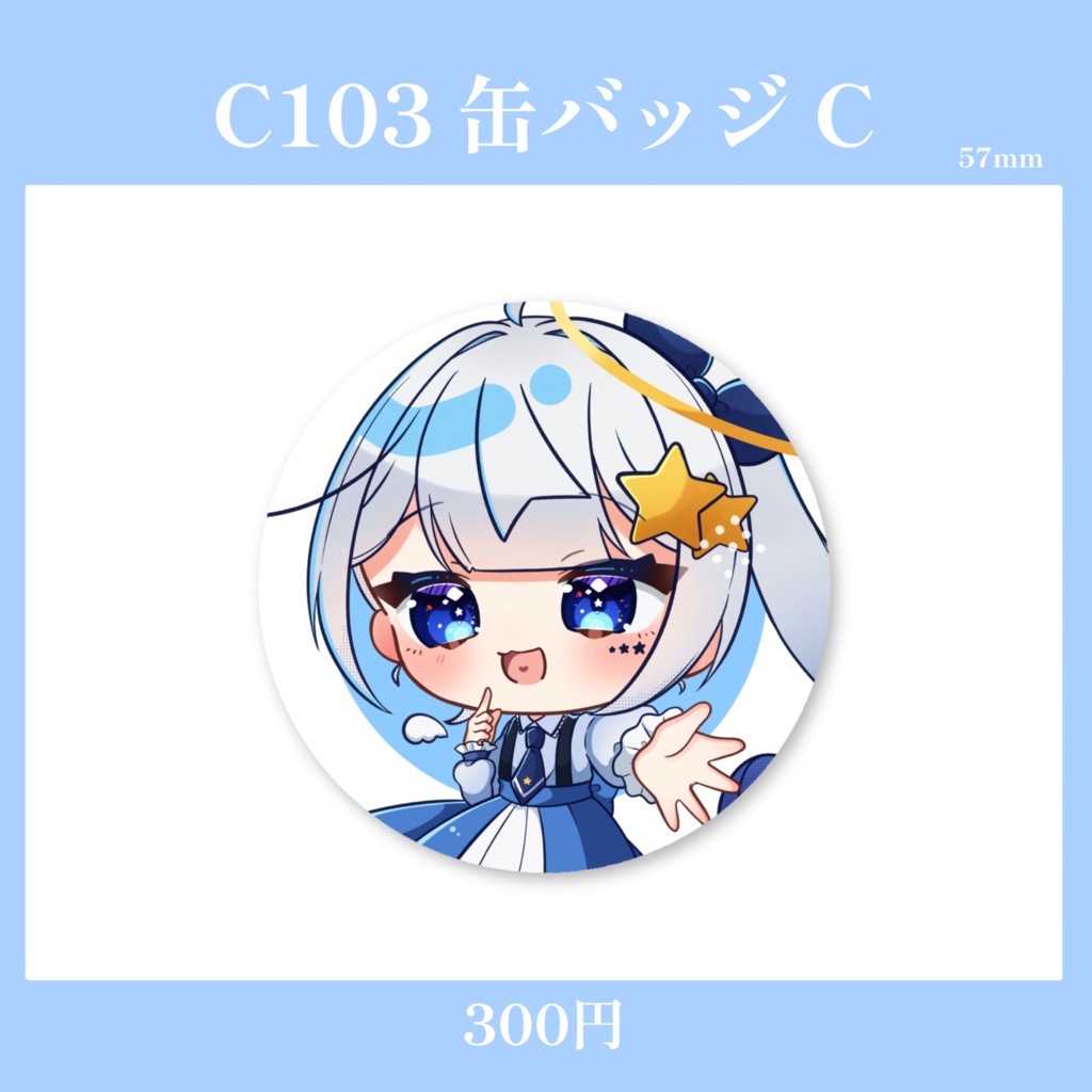 【C103】星彩らいむ☆缶バッジC
