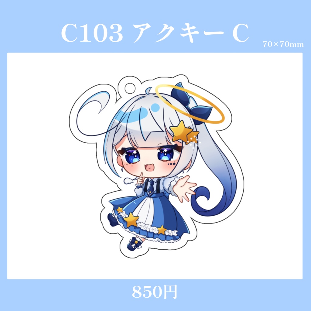 【C103】星彩らいむ☆アクリルキーホルダーC