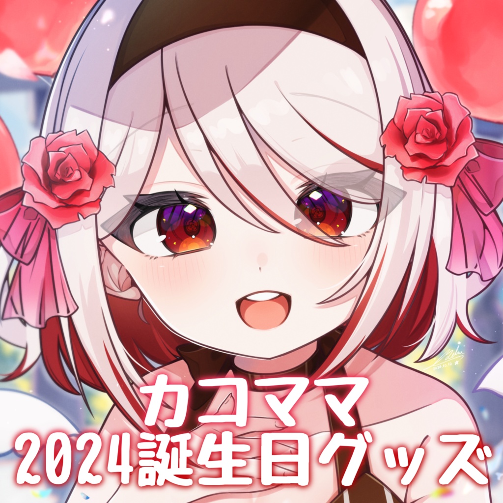 【期間限定】カコママ2024誕生日グッズ