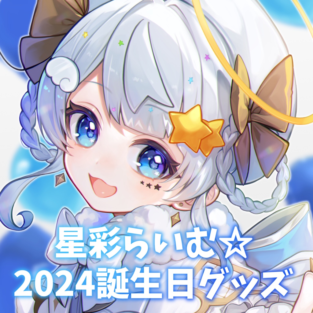 【期間限定】星彩らいむ☆2024バースデーグッズ