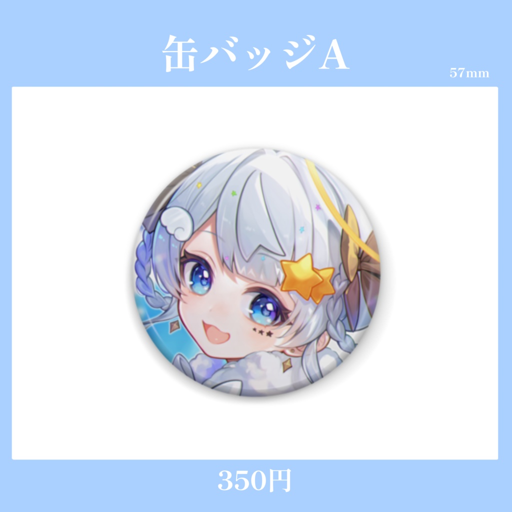 【期間限定】星彩らいむ☆2024バースデーグッズ