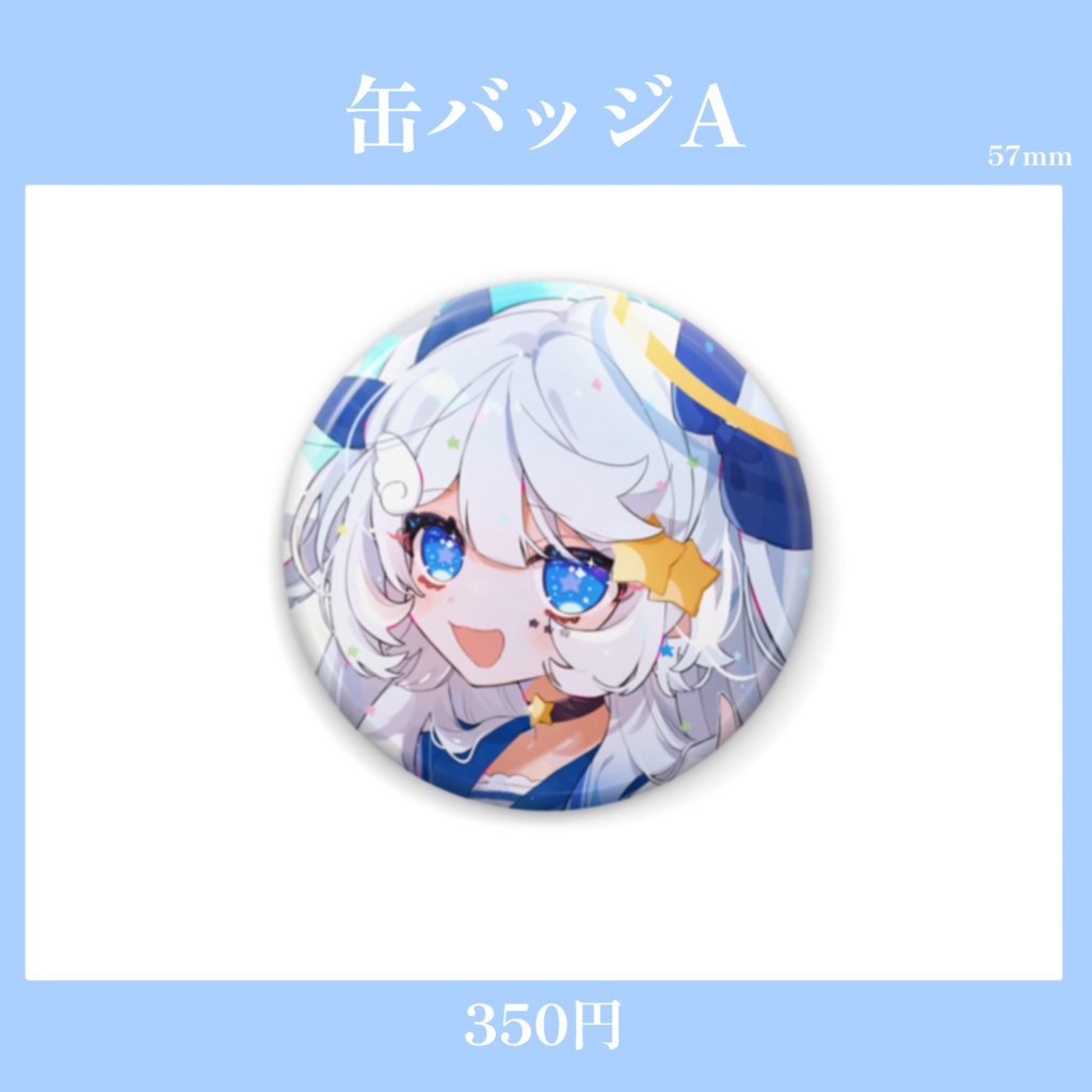 【常設】星彩らいむ☆1万人記念グッズ