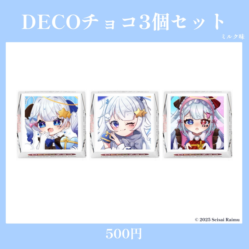 【数量限定】星彩らいむ☆2025バレンタイングッズ