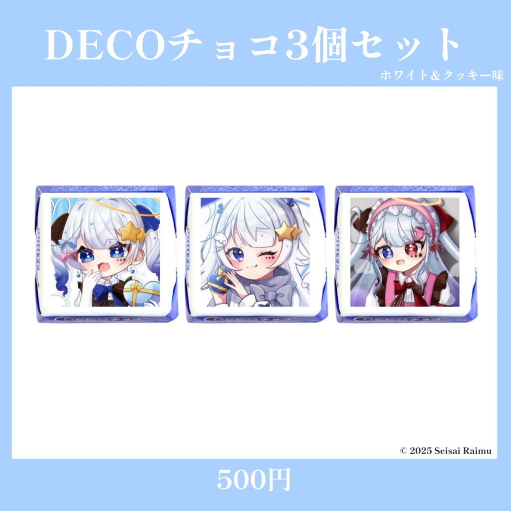 【数量限定】星彩らいむ☆2025バレンタイングッズ