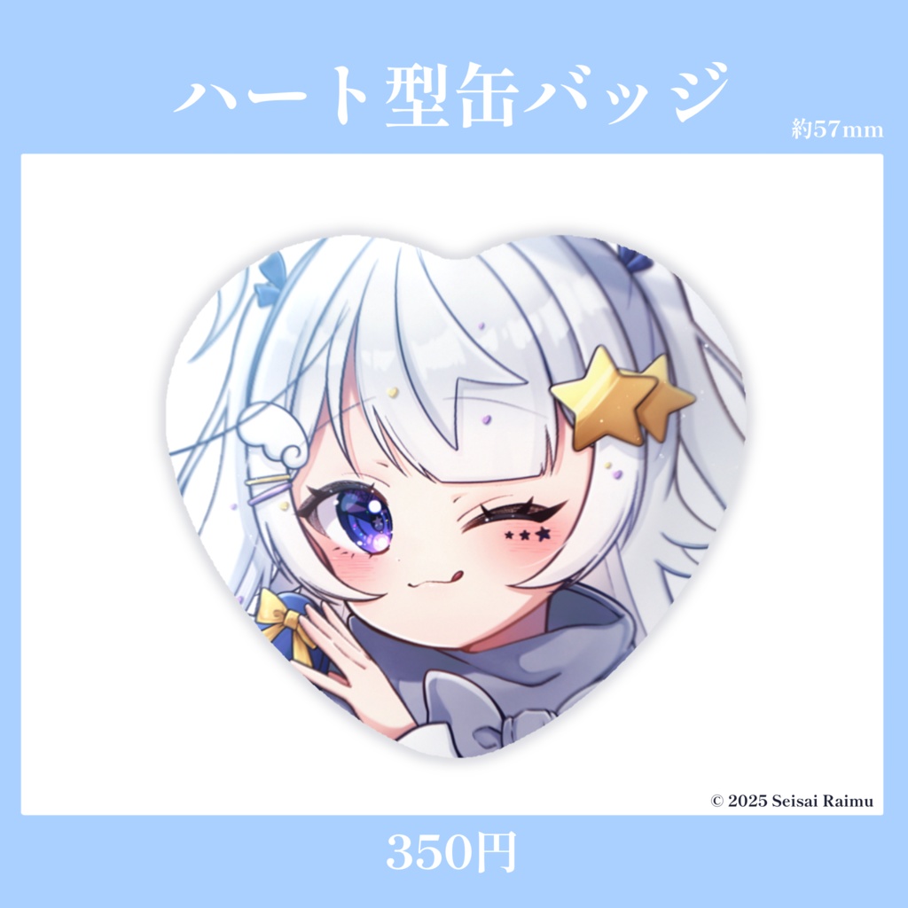 【数量限定】星彩らいむ☆2025バレンタイングッズ