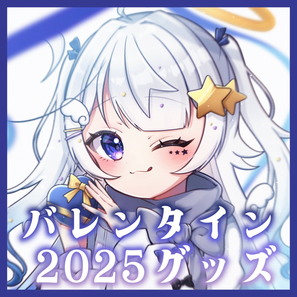 【数量限定】星彩らいむ☆2025バレンタイングッズ