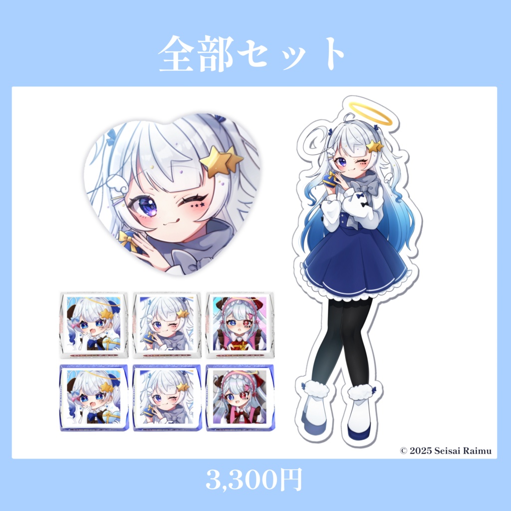 【数量限定】星彩らいむ☆2025バレンタイングッズ