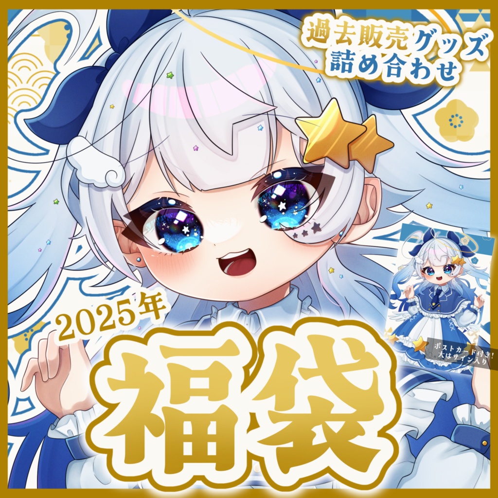 【数量限定】星彩らいむ☆2025福袋/小・中・大