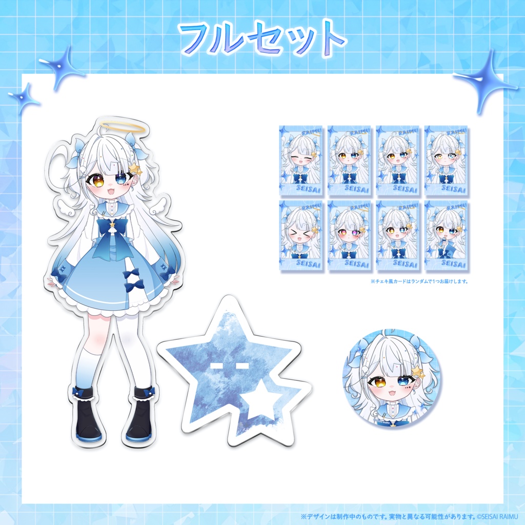 【常設】星彩らいむ☆新モデル記念グッズ