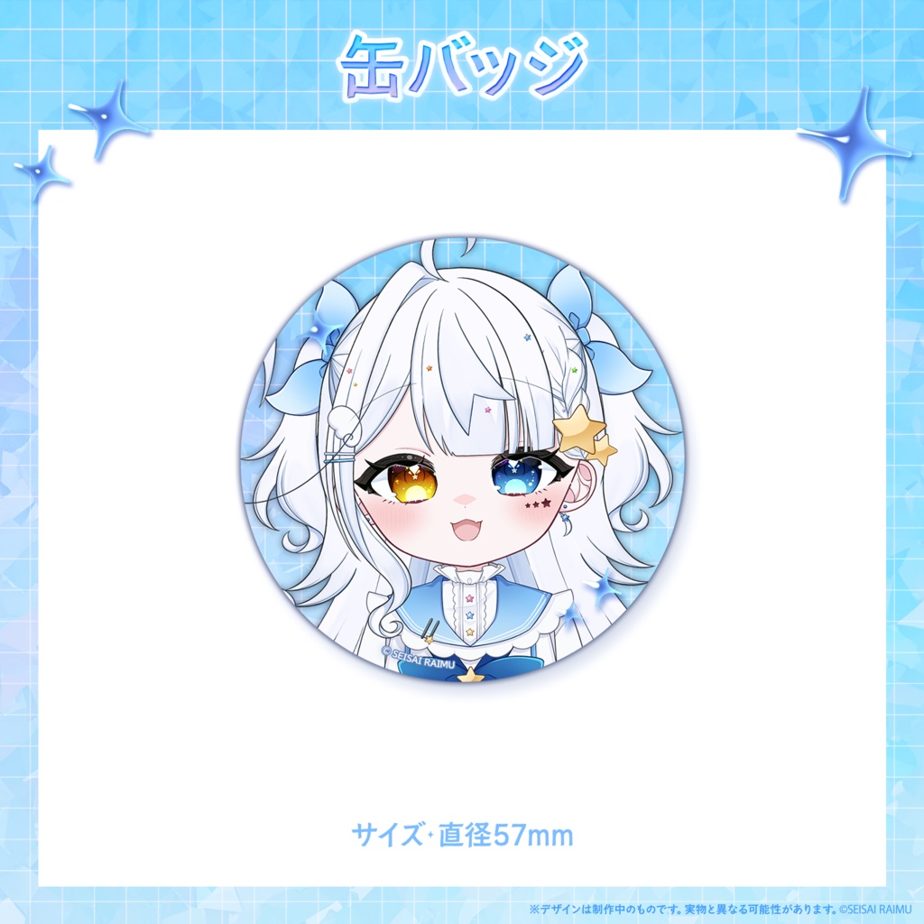 【常設】星彩らいむ☆新モデル記念グッズ