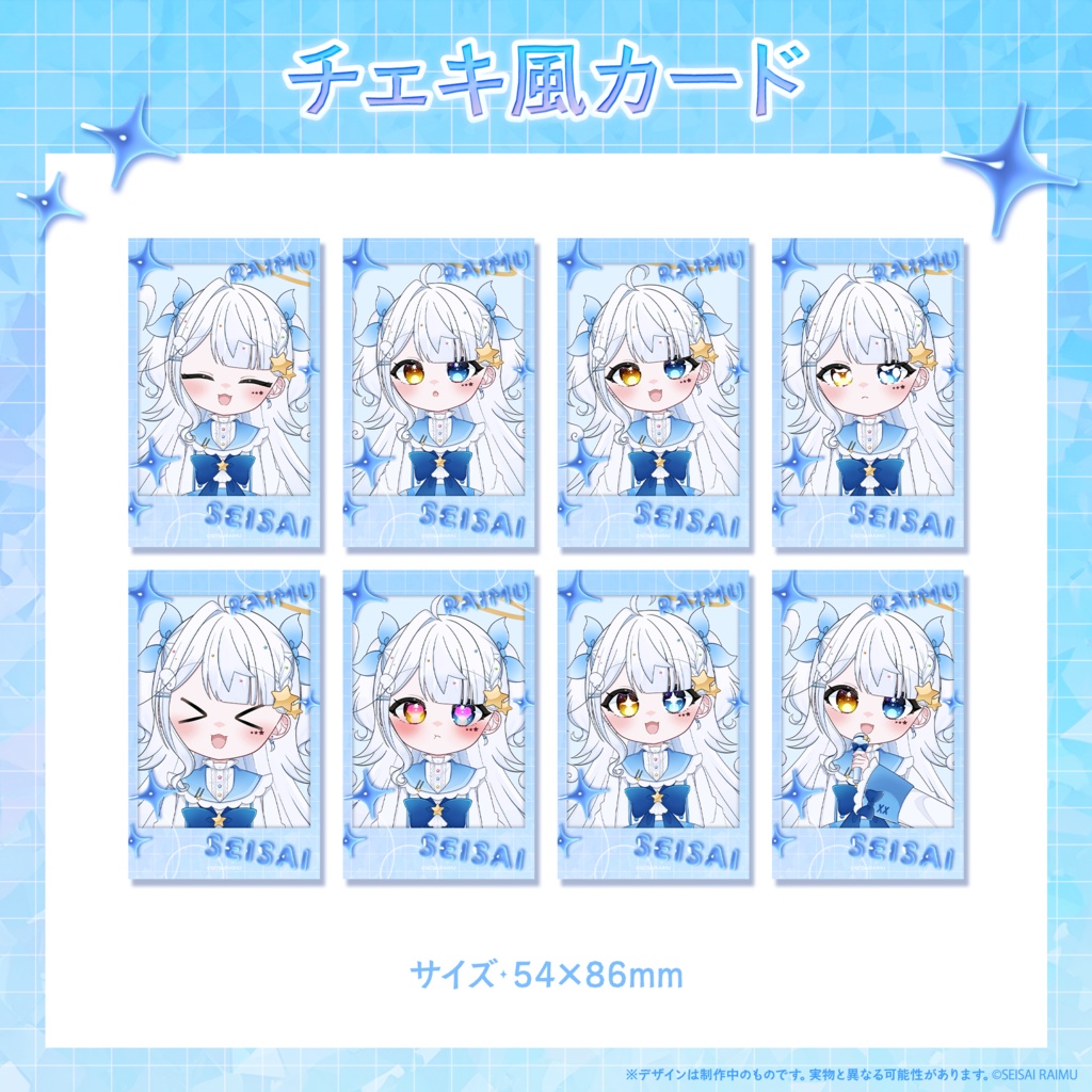 【常設】星彩らいむ☆新モデル記念グッズ