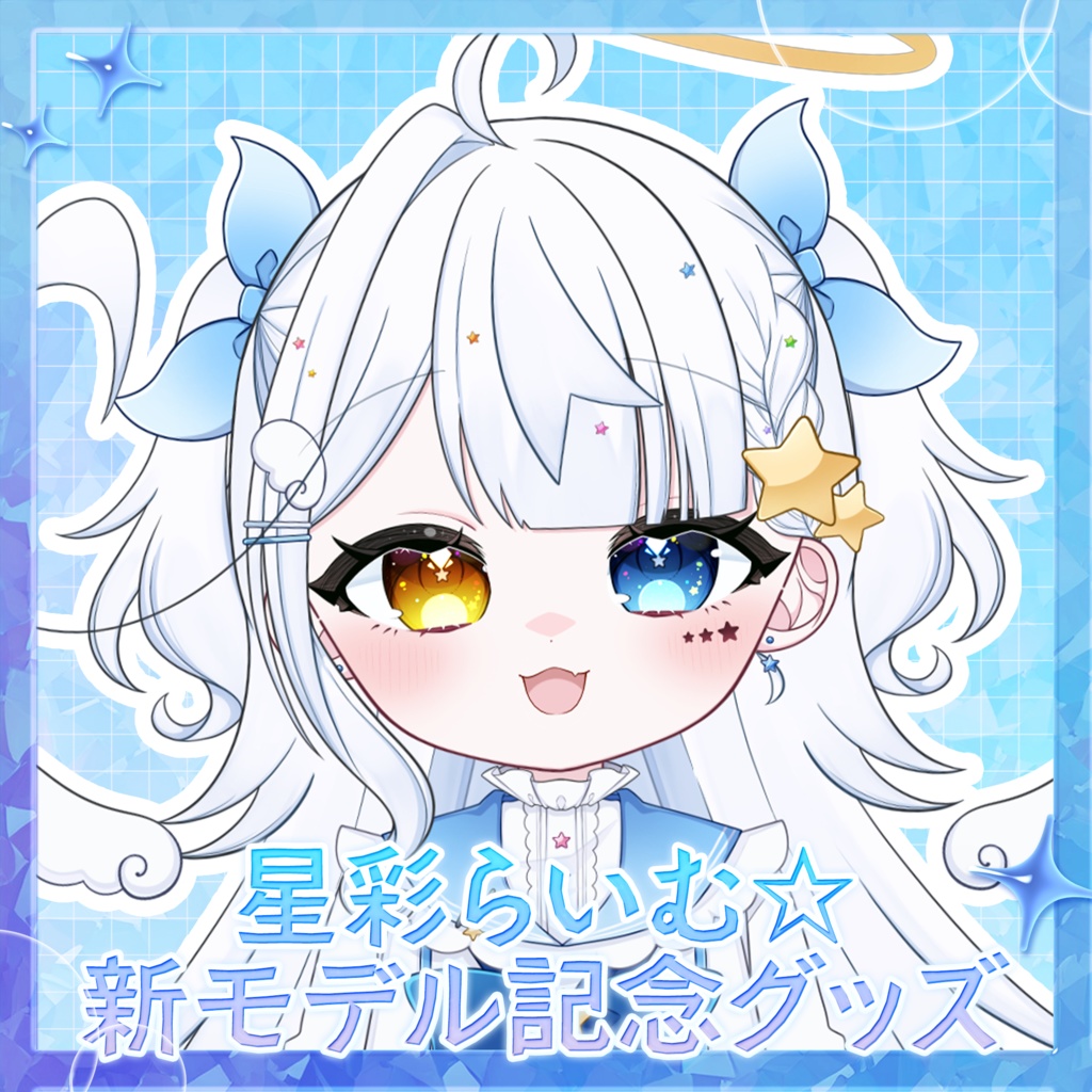【常設】星彩らいむ☆新モデル記念グッズ