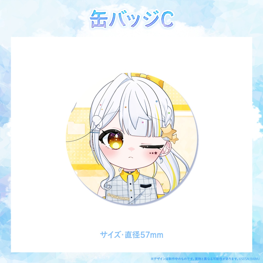【常設】星彩らいむ☆新衣装vol.1~3グッズ