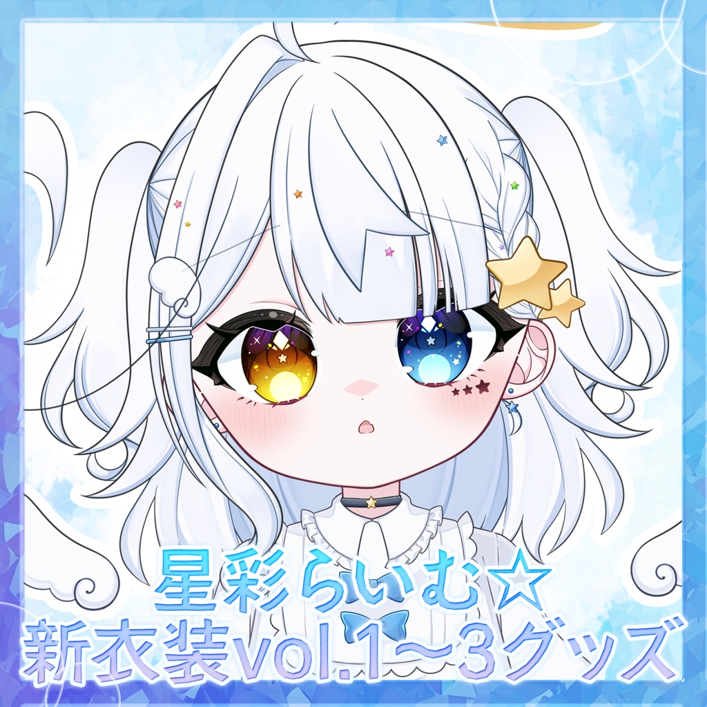 【常設】星彩らいむ☆新衣装vol.1~3グッズ