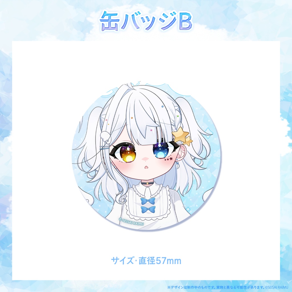【常設】星彩らいむ☆新衣装vol.1~3グッズ