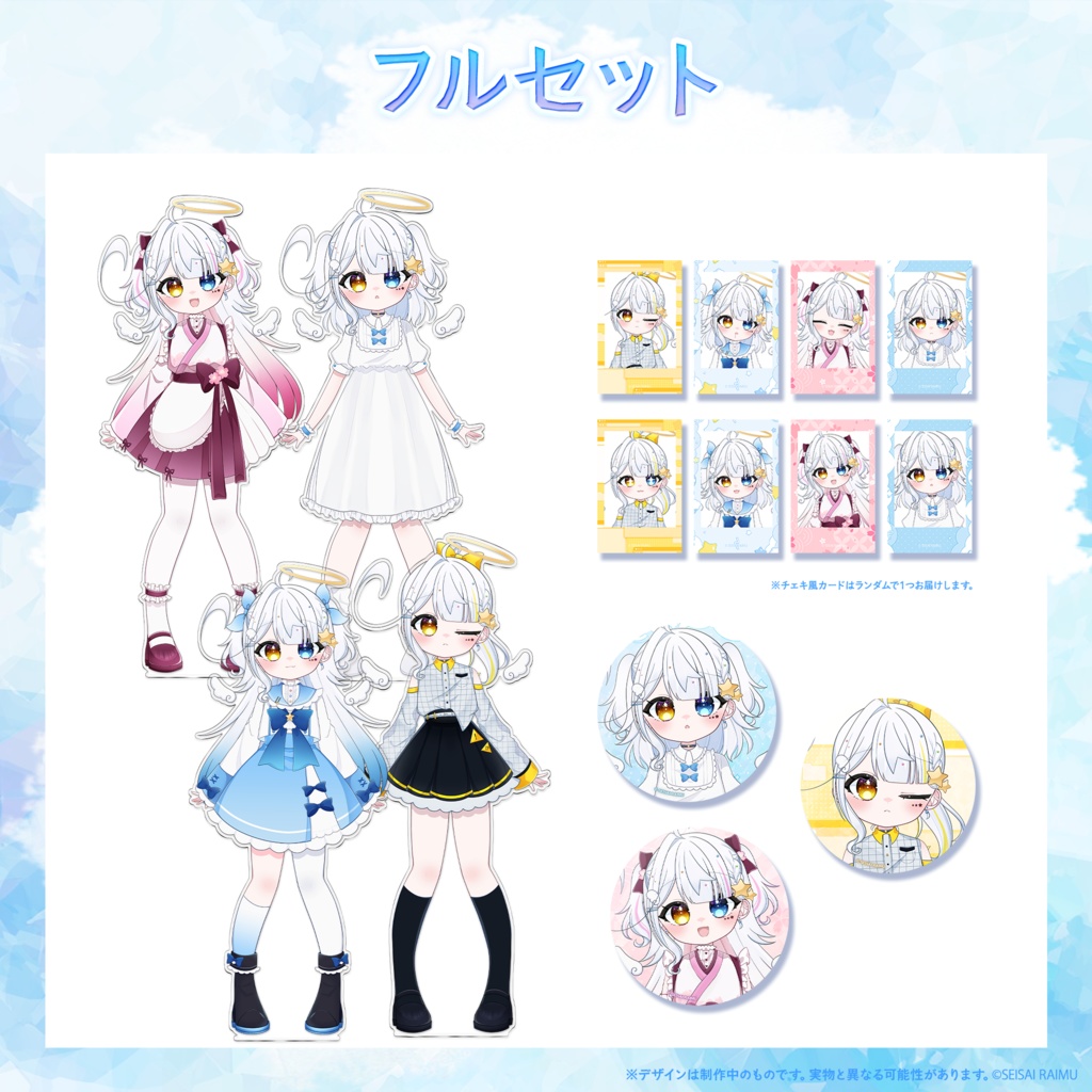 【常設】星彩らいむ☆新衣装vol.1~3グッズ