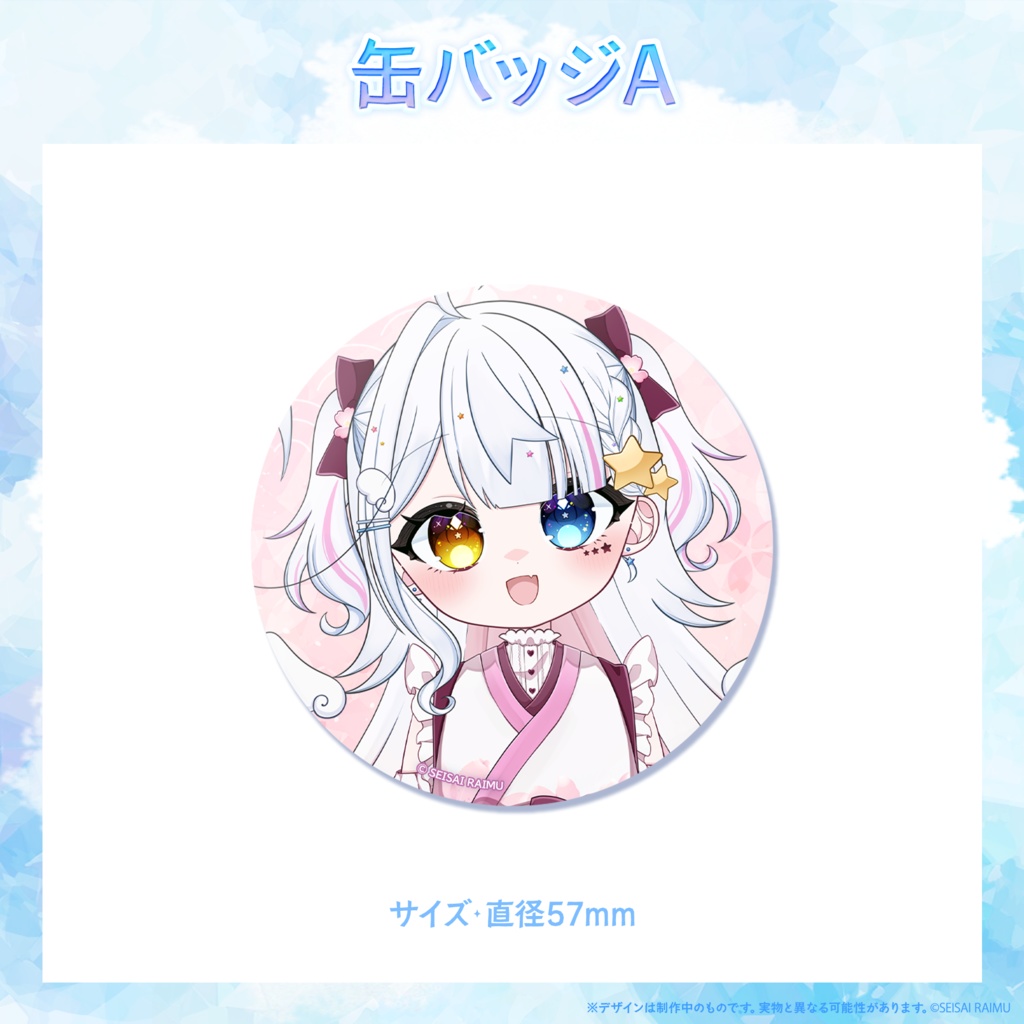 【常設】星彩らいむ☆新衣装vol.1~3グッズ