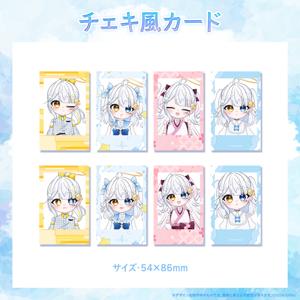 【常設】星彩らいむ☆新衣装vol.1~3グッズ