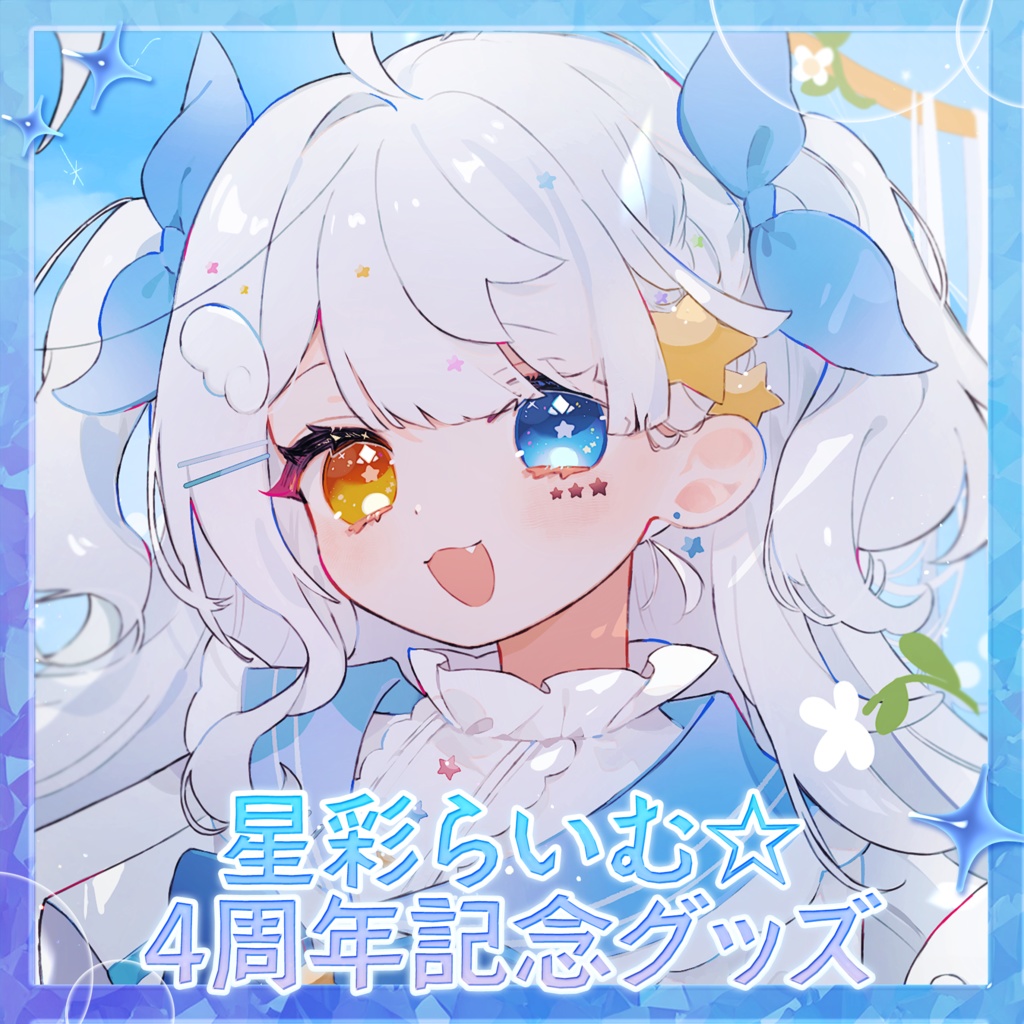 【期間限定】星彩らいむ☆4thAnniversaryグッズ