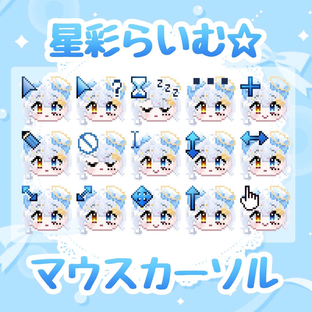 星彩らいむ☆マウスカーソル