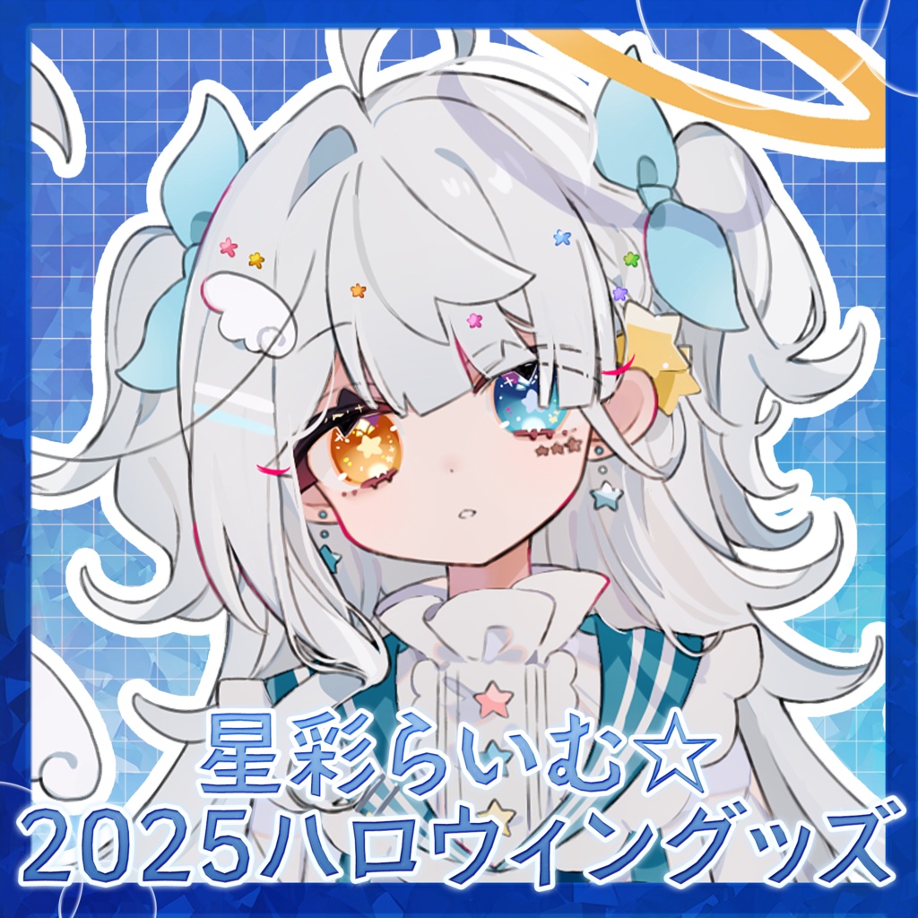 【常設/数量限定】星彩らいむ☆2025ハロウィングッズ