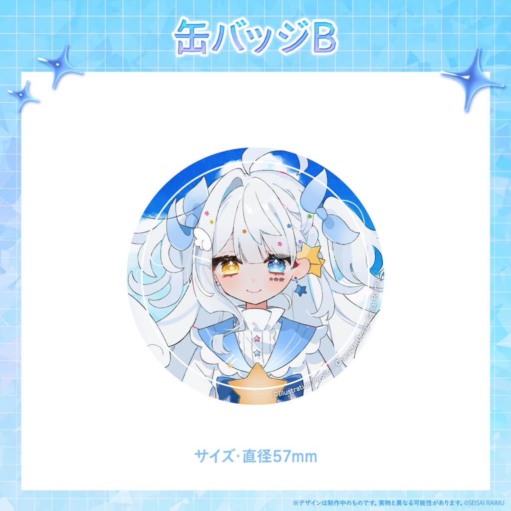 【期間限定】星彩らいむ☆2025バースデーグッズ