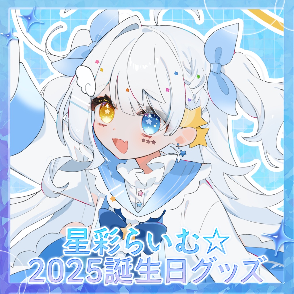 【期間限定】星彩らいむ☆2025バースデーグッズ